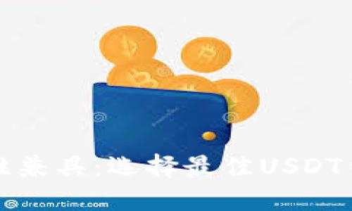 安全性与易用性兼具：选择最佳USDT钱包的终极指南