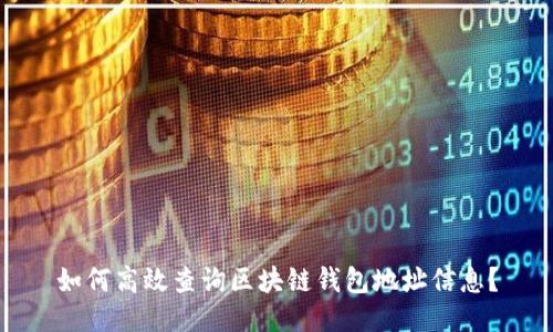 如何高效查询区块链钱包地址信息？