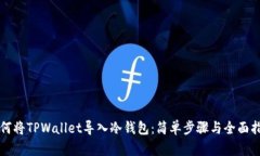如何将TPWallet导入冷钱包：简单步骤与全面指南