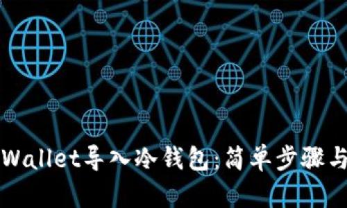 如何将TPWallet导入冷钱包：简单步骤与全面指南