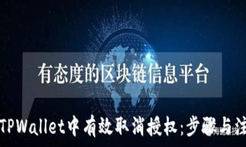   
如何在TPWallet中有效取消授权：步骤与注意事项
