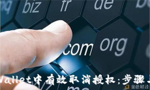   
如何在TPWallet中有效取消授权：步骤与注意事项