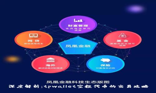 深度解析：tpwallet空投代币的交易攻略