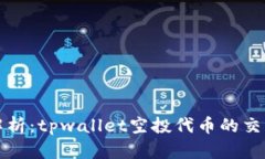 深度解析：tpwallet空投代币的交易攻略
