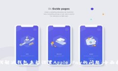 如何解决钱包未能设置Apple Pay的问题：全面指南