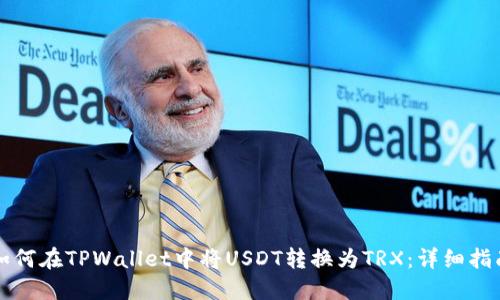 如何在TPWallet中将USDT转换为TRX：详细指南