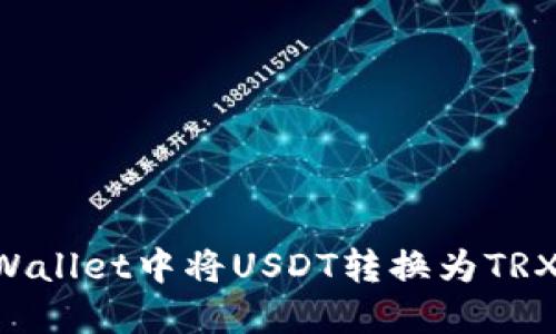 如何在TPWallet中将USDT转换为TRX：详细指南
