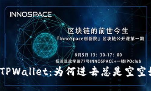 探秘TPWallet：为何进去总是空空如也？