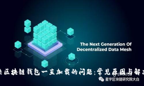 : 解决区块链钱包一直加载的问题：常见原因与解决方案