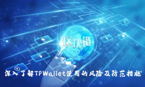 深入了解TPWallet使用的风险及防范措施