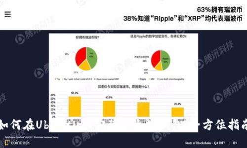 如何在Ubuntu上安装以太坊钱包：全方位指南