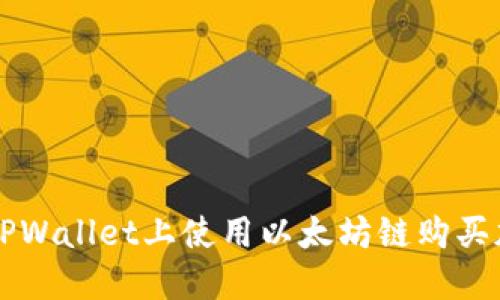 如何在TPWallet上使用以太坊链购买加密货币