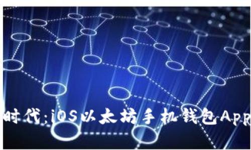 踏入区块链新时代：iOS以太坊手机钱包App的崛起与发展