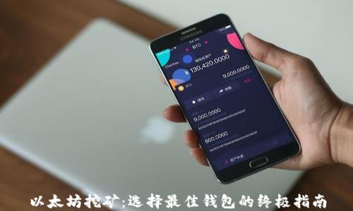 
以太坊挖矿：选择最佳钱包的终极指南