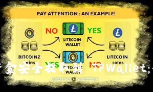 如何将资金安全提取到 TPWallet：全面指南