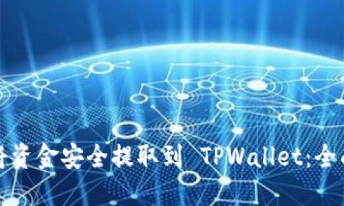 如何将资金安全提取到 TPWallet：全面指南