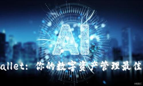 TPWallet: 你的数字资产管理最佳选择