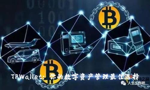 TPWallet: 你的数字资产管理最佳选择