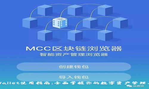 TPWallet使用指南：全面掌握你的数字资产管理工具