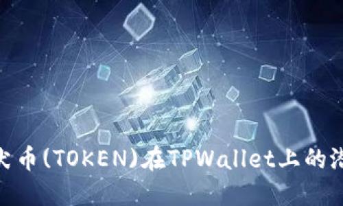 : 探索柴犬币(TOKEN)在TPWallet上的潜力与价值