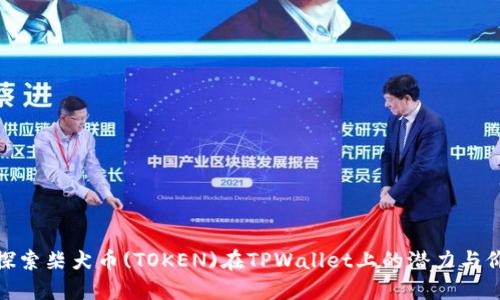 : 探索柴犬币(TOKEN)在TPWallet上的潜力与价值