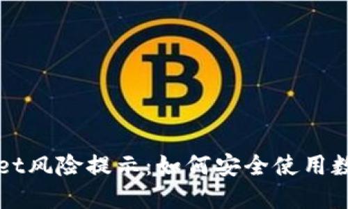TPWallet风险提示：如何安全使用数字钱包