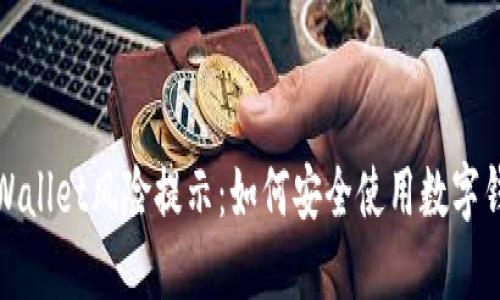 TPWallet风险提示：如何安全使用数字钱包
