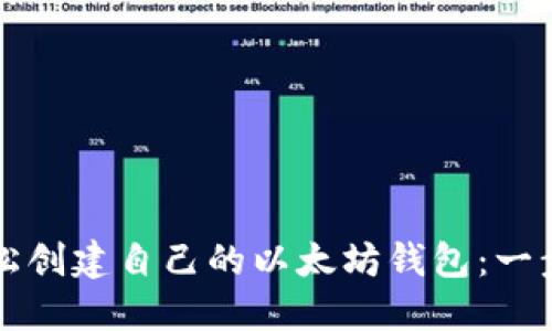 如何轻松创建自己的以太坊钱包：一步步指南