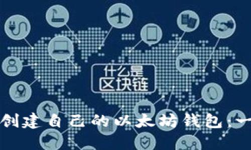 如何轻松创建自己的以太坊钱包：一步步指南