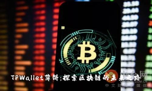 TPWallet薄饼：探索区块链的未来之路