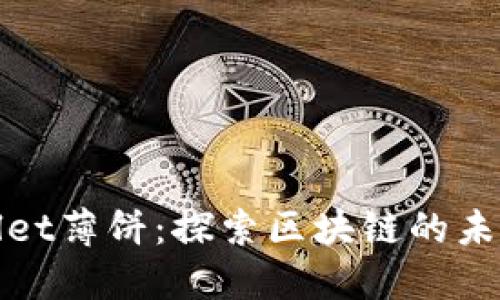 TPWallet薄饼：探索区块链的未来之路