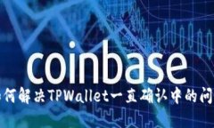 如何解决TPWallet一直确认中的问题