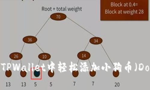  如何在TPWallet中轻松添加小狗币（Dogecoin）