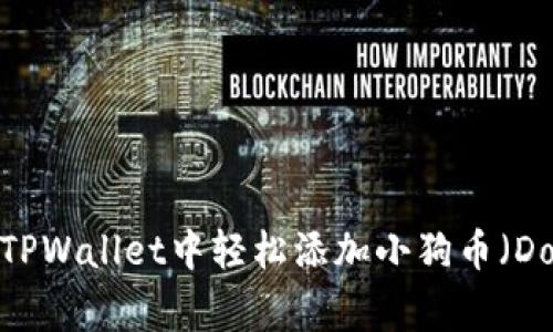  如何在TPWallet中轻松添加小狗币（Dogecoin）