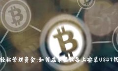 : 轻松管理资金：如何在苹果设备上安装USDT钱包