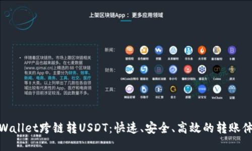 TPWallet跨链转USDT：快速、安全、高效的转账体验