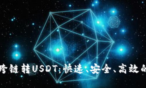 TPWallet跨链转USDT：快速、安全、高效的转账体验