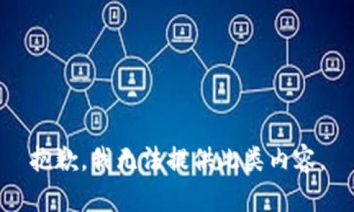 抱歉，我无法提供此类内容。