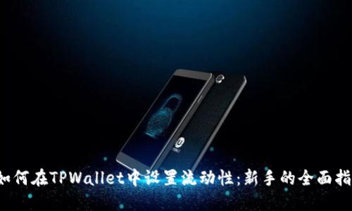  如何在TPWallet中设置流动性：新手的全面指南