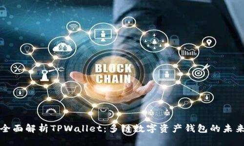 全面解析TPWallet：多链数字资产钱包的未来
