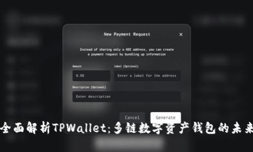 全面解析TPWallet：多链数字资产钱包的未来