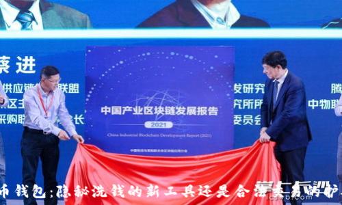   
比特币钱包：隐秘洗钱的新工具还是合法交易的护航者？