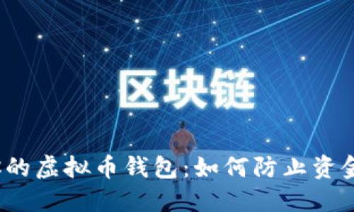  保护你的虚拟币钱包：如何防止资金被转走