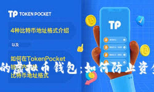  保护你的虚拟币钱包：如何防止资金被转走