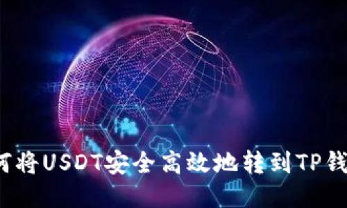如何将USDT安全高效地转到TP钱包？