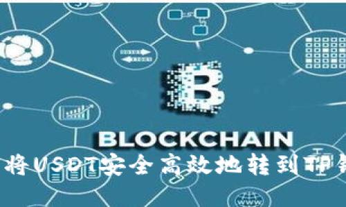 如何将USDT安全高效地转到TP钱包？