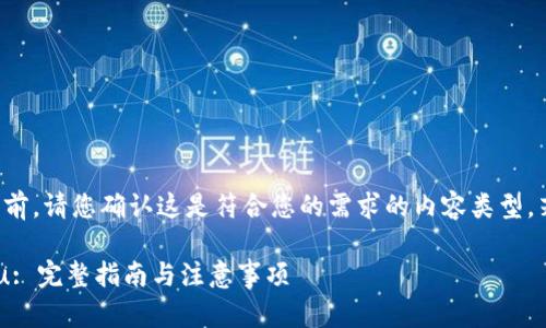 注意：在提供详细内容之前，请您确认这是符合您的需求的内容类型，若确认，请继续往下阅读。

在TPWallet上购买Kishu: 完整指南与注意事项