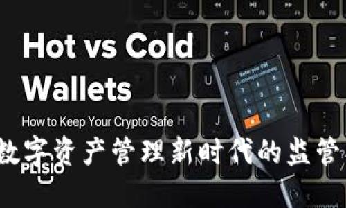 TPWallet：数字资产管理新时代的监管创新与挑战