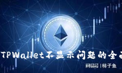  解决TPWallet不显示问题的全面指南