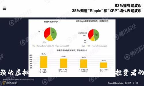 最值得信赖的虚拟币钱包推荐：从新手到资深投资者的最佳选择